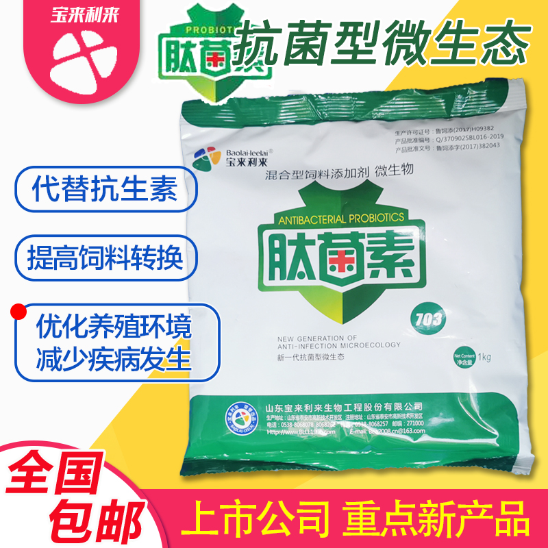 肽菌素703 抗菌肽活菌替抗生长素鸡鸭鹅猪兽用饲料添加剂宝来利来