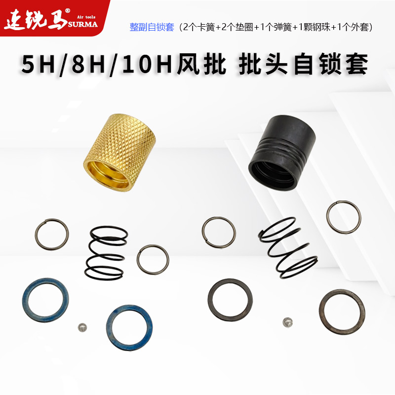 速锐马5/8/10H风批自锁套配件气动螺丝刀自锁外套垫圈卡弹簧钢珠|ruв категории оборудование/инструменты, пневматический инструмент, пневматическая отвёртка - от Buy2taobao.com для оказания профессиональной услуги покупки агента Taobao