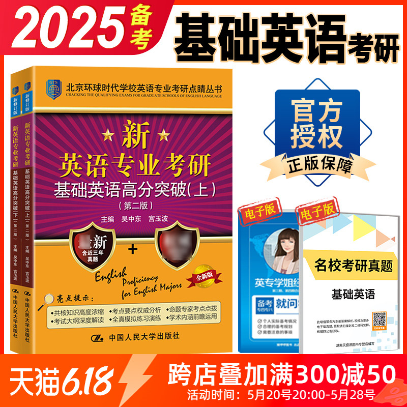 现货正版 考研基础英语 备考2025环球时代英专考研基础英语高分突破 第二版上下册 搭语言学英美文学考点测评 名校真题集 人大版