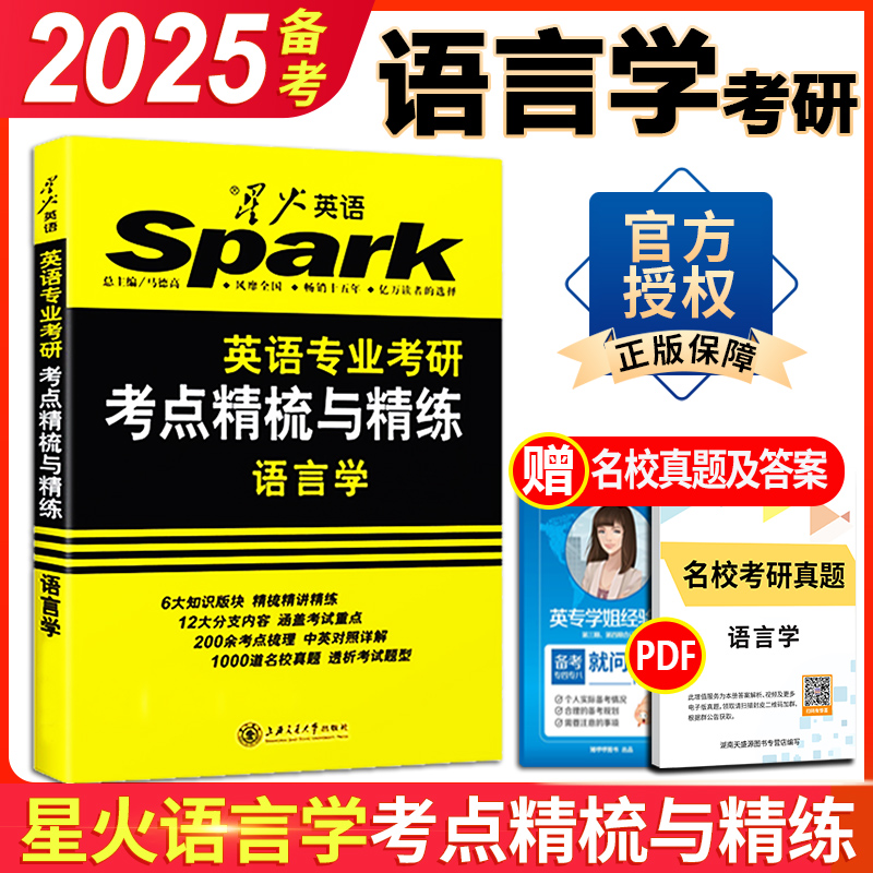 正版 星火语言学考研 2025星火英语专业考研语言学考点精梳与精练胡壮麟 可搭考研基础英语英美文学名校真题考点测评核心词汇