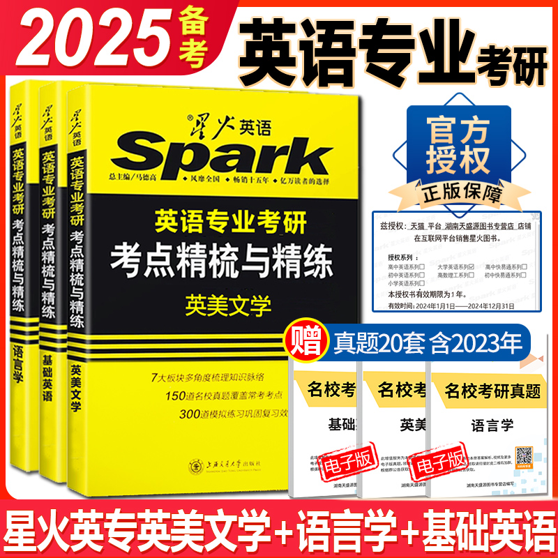 正版 备考2025星火语言学基础英语英美文学考研 英语专业考研考点精梳与精练 可搭英专考研真题 核心词汇 考点测评 送考研名校真题