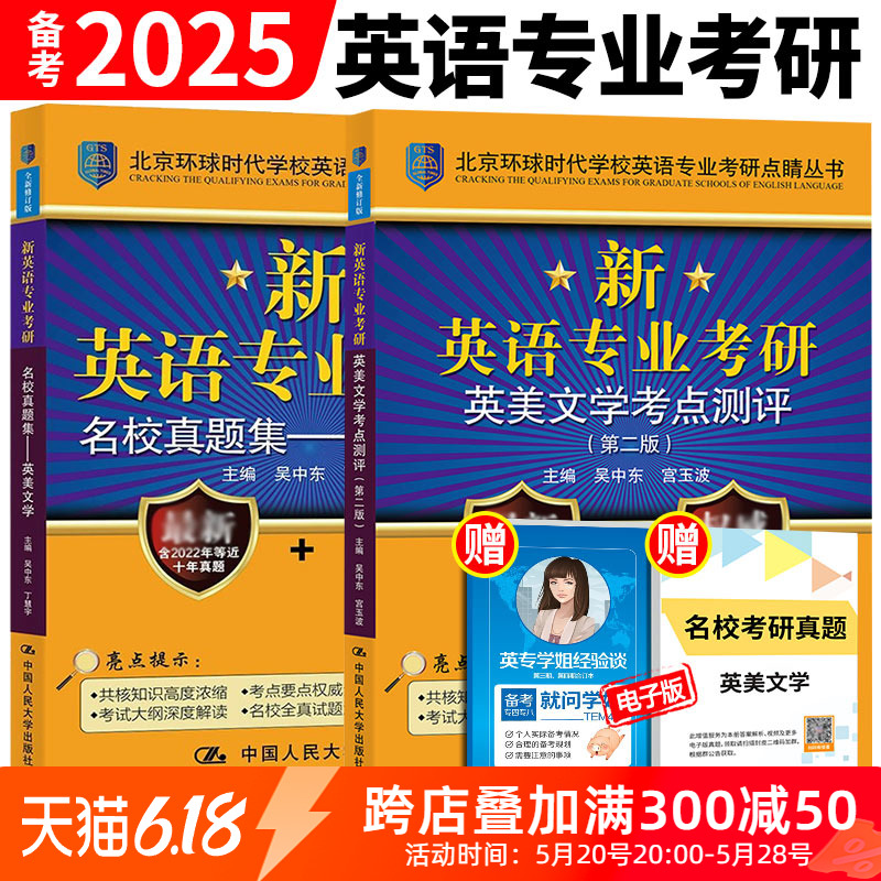 正版 备考2025环球考研英美文学考点测评+名校真题集2本 可搭北京环球时代英语专业考研语言学基础英语高分突破真题核心词汇人大版