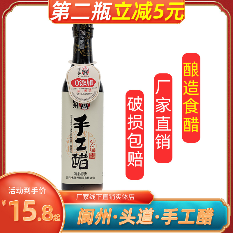 正品阆州醋头道手工醋480ml调味醋回甜阆中古城手工醋特产食用醋