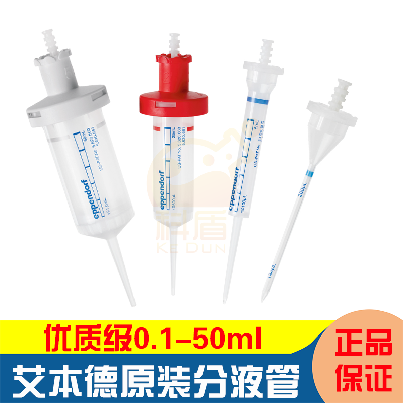 艾本德连续分液枪头管Combitipsadvanced分液管分配器吸头0.1-50ml0030089405/413/421/430/448/456/464/472