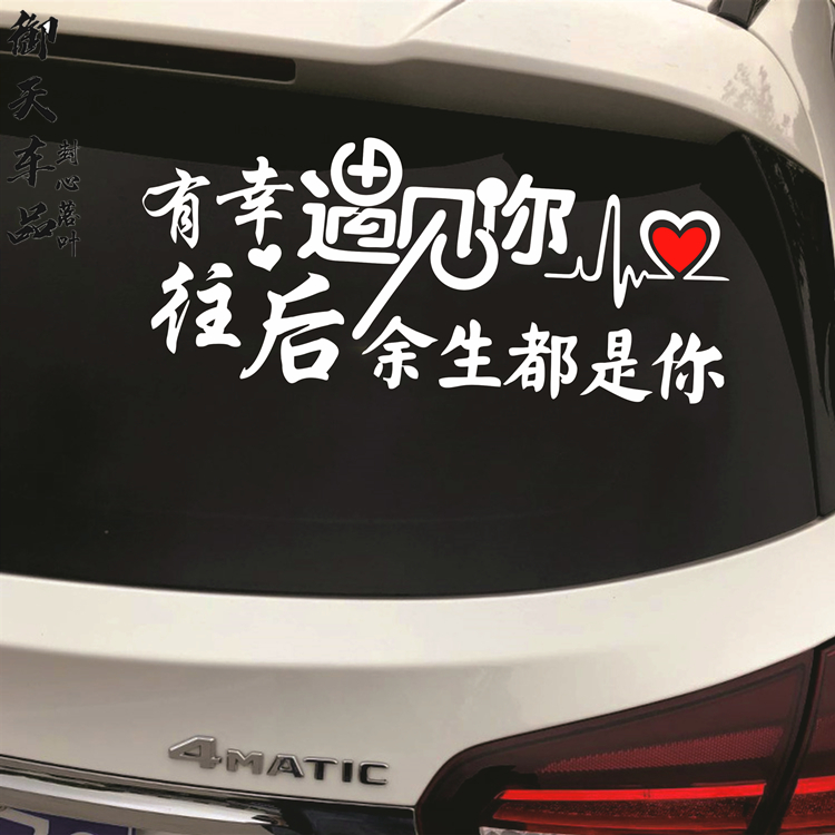 有幸遇见你车贴往后余生都是你汽车门天窗玻璃汉文字装饰后档贴纸