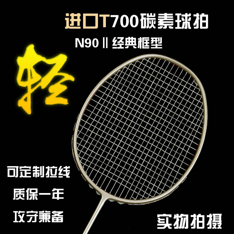 正品全碳素羽毛球拍4U超轻T700碳素纤维高磅N90 2代训练拍小黑拍|ruв категории движение/йога/фитнес/фанаты товаров, бадминтон, бадминтон ракетки - от Buy2taobao.com для оказания профессиональной услуги покупки агента Taobao