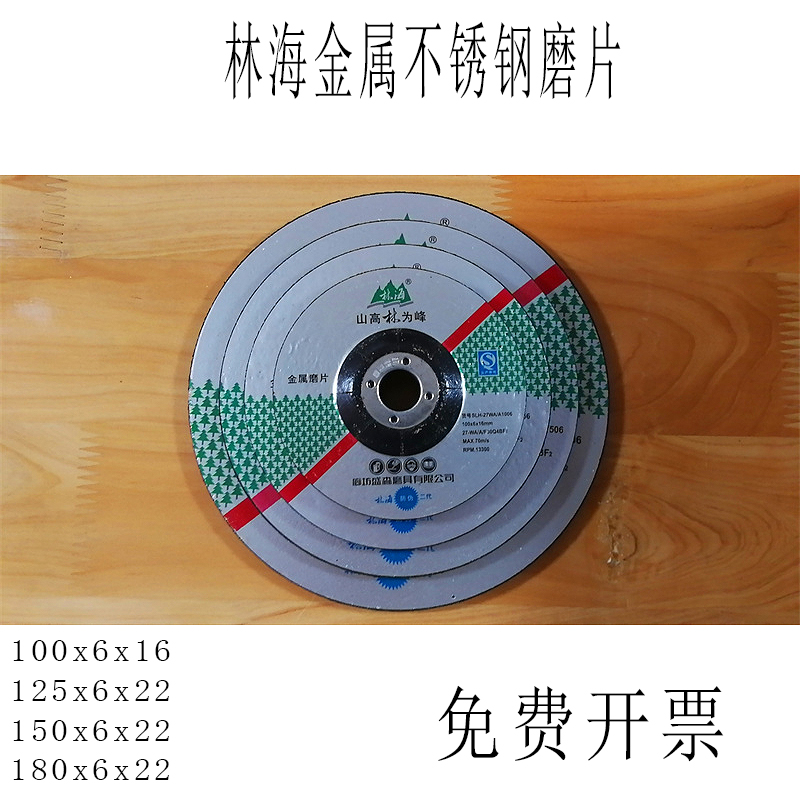 林海牌金属磨片不锈钢打磨片角磨机砂轮片磨光机角磨片砂轮磨光片