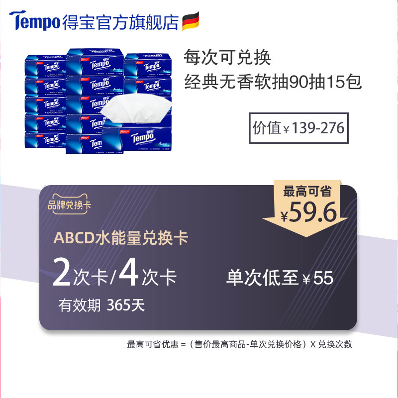 【兌換卡】tempo得寶天然無香抽紙4層90抽15包在類目 購物提貨券/蛋糕麪包, 多次品牌兌換卡, 洗護清潔劑/衛生巾/紙/香薰, 紙品/濕巾卡中 - 來自Buy2taobao.com提供專業的淘寶代購服務