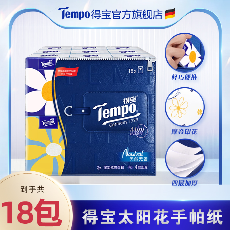 Tempo Mini系列天然无香手帕纸迷你4层5张18包小包纸巾外出便携式