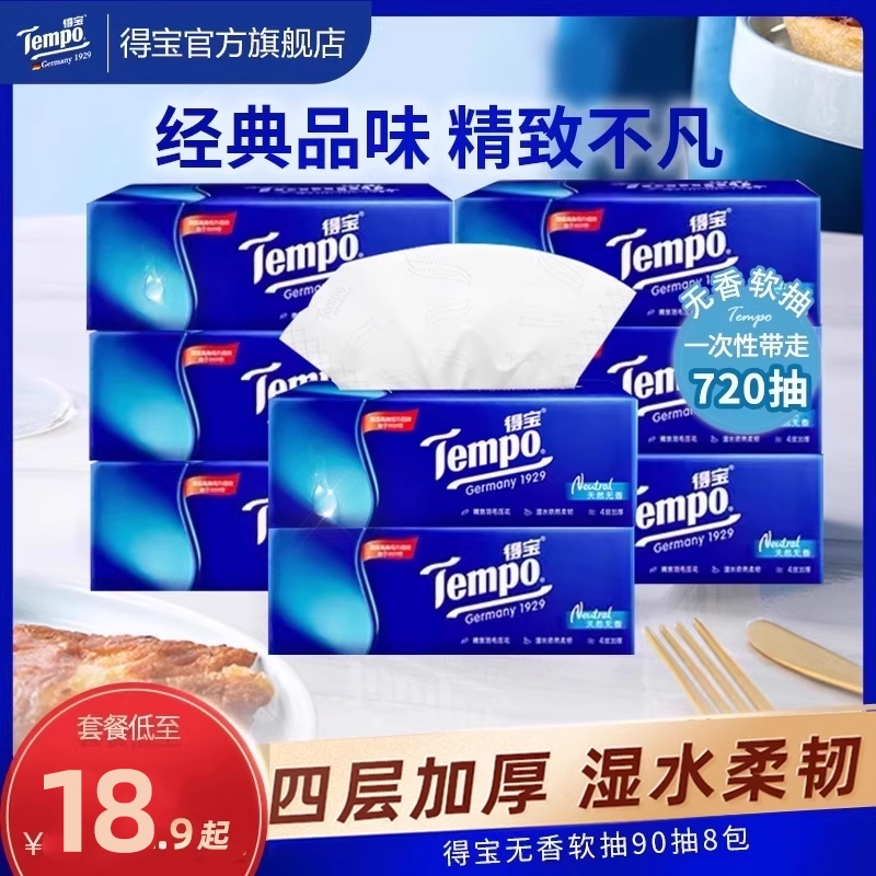 [王一博同款]Tempo得宝经典无