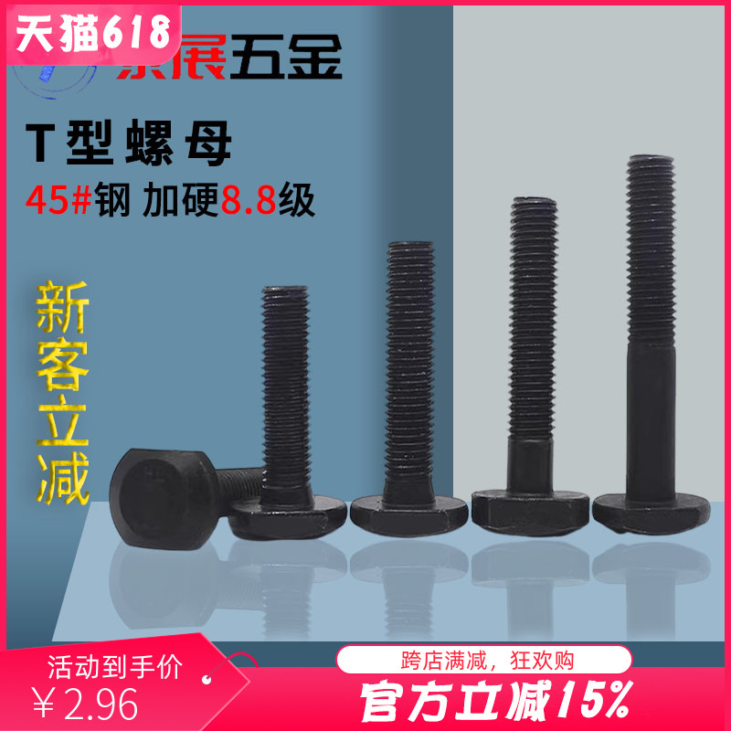 T型槽用螺栓M6M8-M16M36泰展8.8级GB37 发黑T形压板模具用T型螺丝