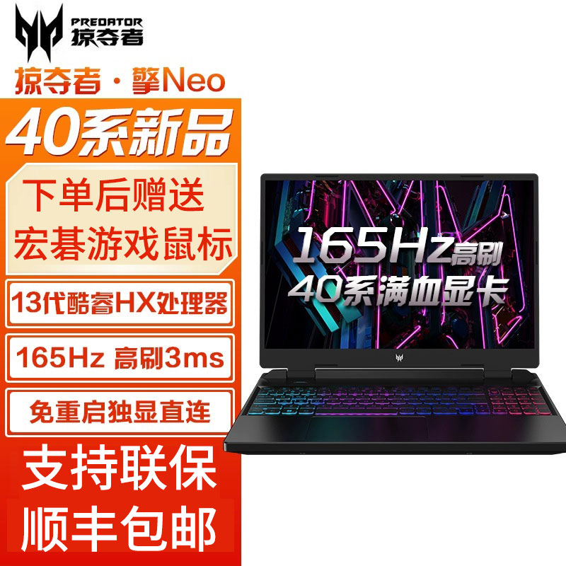 Acer/宏碁掠夺者擎Neo13代酷睿40系高端电竞学生玩家级笔记本电脑