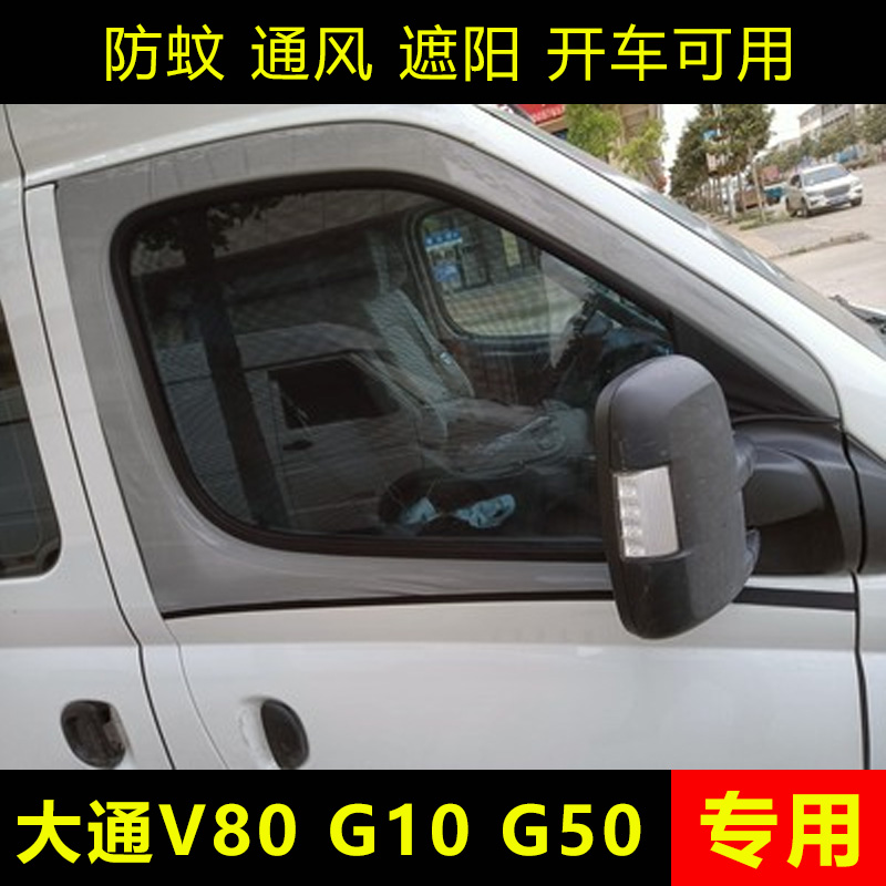 大通V80G10商务车防蚊网V90