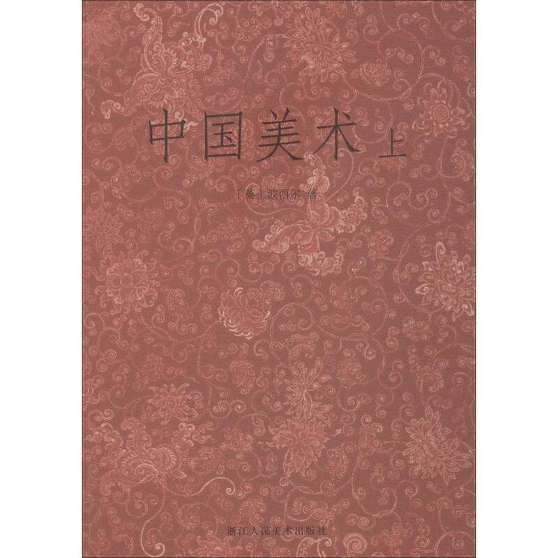 正版书籍 中国美术 波西尔 艺术 工艺美术书 浙江人民美术出版社