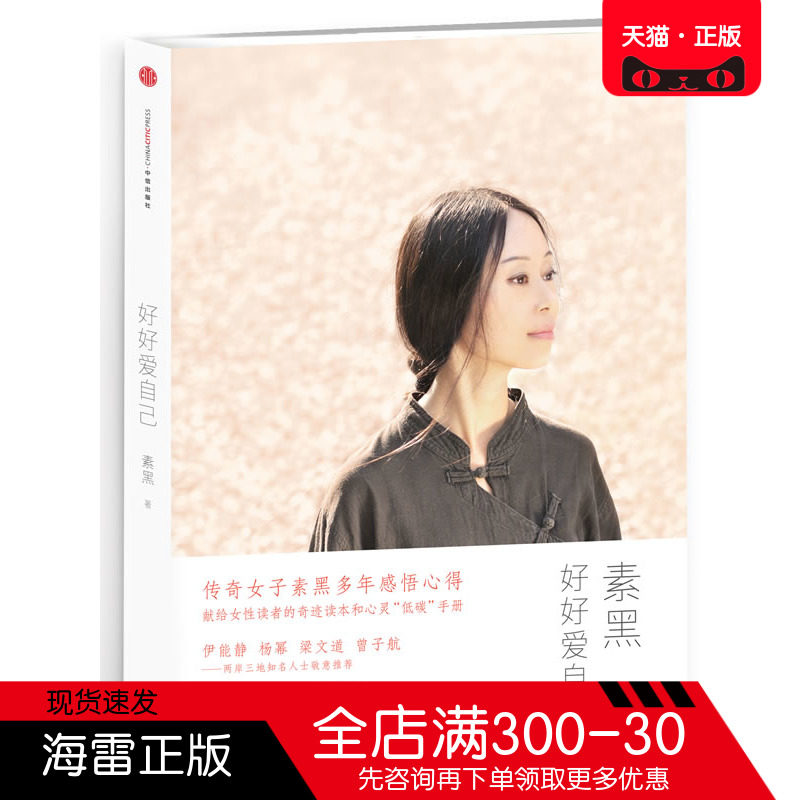 正版图书 好好爱自己 素黑 中信出版社 现代 当代文学书籍