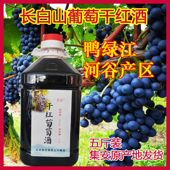 东北干红葡萄酒集安山葡萄酒农家自酿原汁果酒长白山山葡萄酒11°