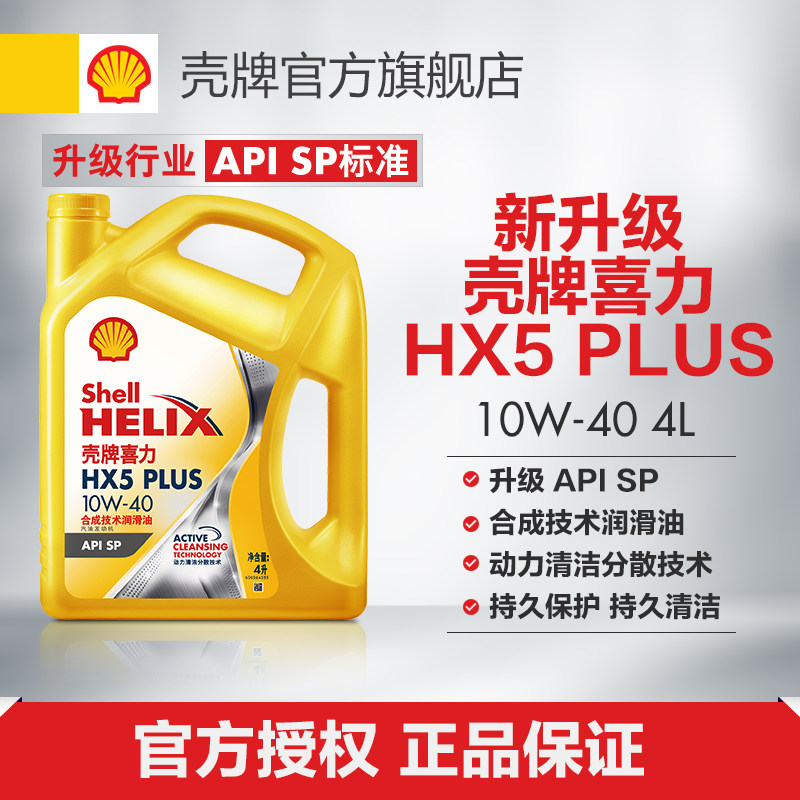 壳牌喜力hx5plus10w404l装apisp合成技术润滑油汽车机油