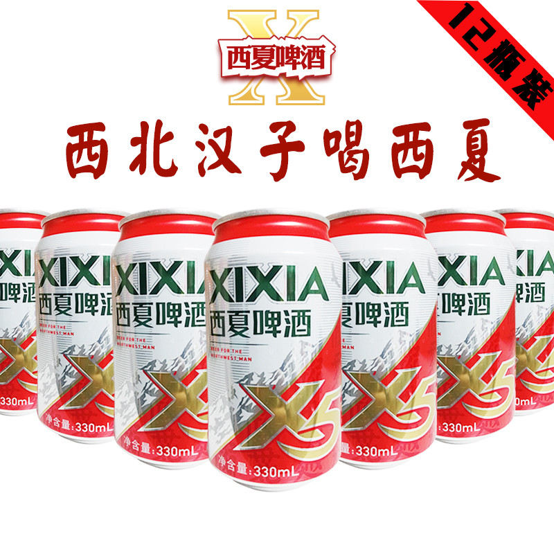 嘉士伯旗下西夏啤酒夺命x5听装330ml12瓶整箱西夏x5胜青岛崂山