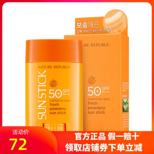 韩国naturerepublic自然乐园exo芦荟防晒棒清爽控油面部全身spf50