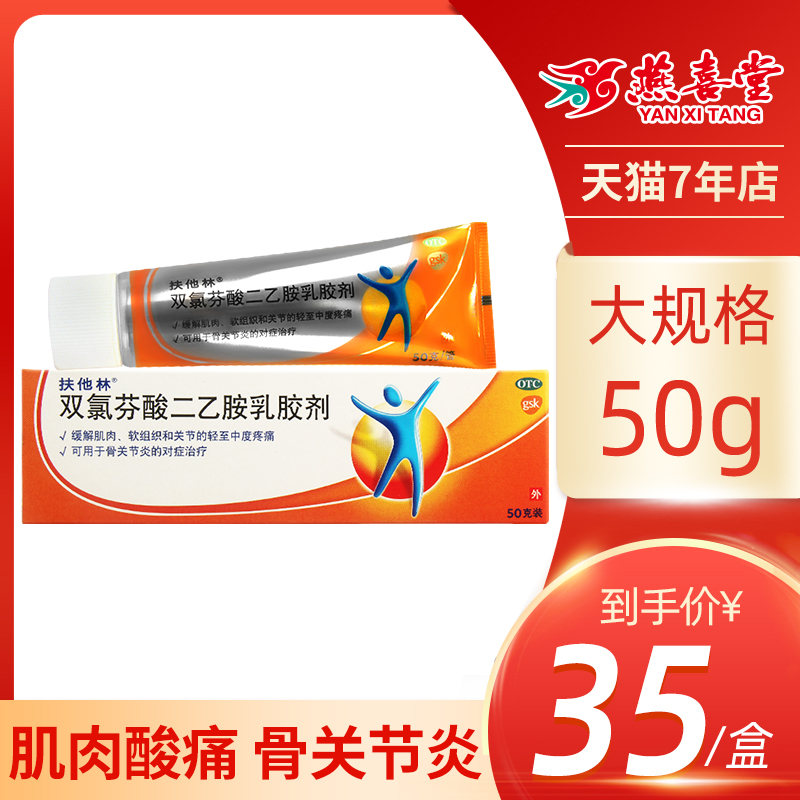 燕喜堂大药房旗舰店的优惠券大全—扶他林双氯芬酸二乙胺乳胶剂50g