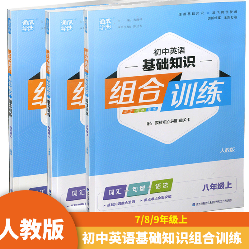 通城学典2023版初中英语基础知识组合训练人教版RJ八年级上初二8年级基础知识巩固重难点提优专项训练同步练习阅读训练辅导初中生