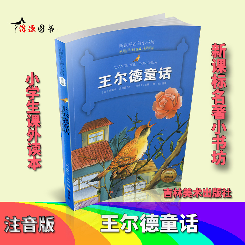【老师推荐】王尔德童话小学版 小学生课外阅读书籍正版书彩图注音版二年级三四五六年级必读适合小学3-6年级带拼音班主任推荐书在类目 书籍/杂志/报纸, 儿童读物/教辅, 其它儿童读物中 - 来自Buy2taobao.com提供专业的淘宝代购服务
