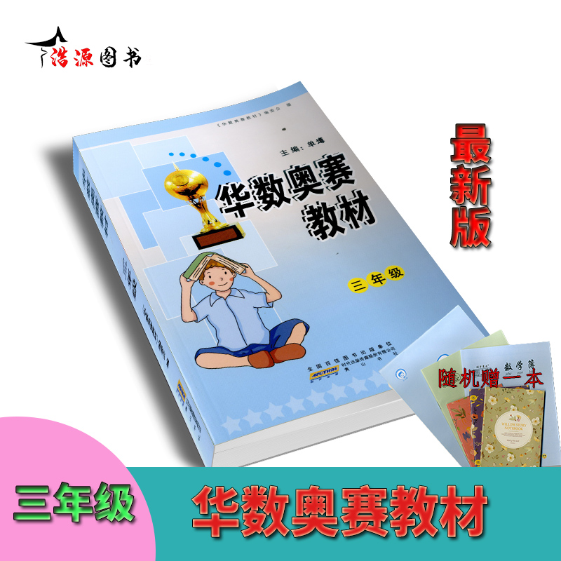 小学华数奥赛教材三年级创新思维训练真题模拟检测卷课外阅读奥林匹克竞赛导读与训练思维教程作业天天练综合测试专题