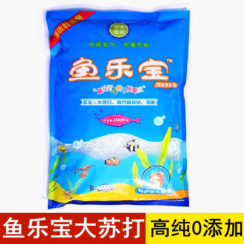 鱼乐宝大苏打自来水除氯气热带淡水消毒净水剂困乌龟消毒500克