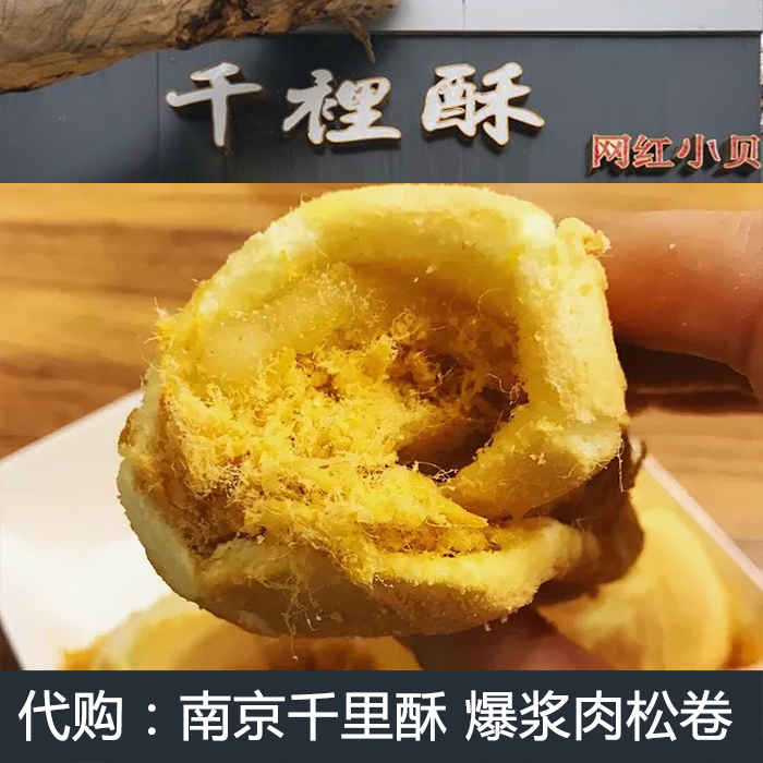 热销沙拉肉松卷面包_南京特产特色网红美食小吃千里酥爆浆肉松松沙拉