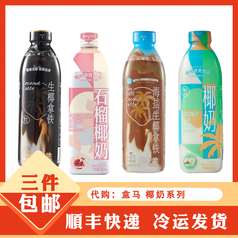 河盒盒马超市代购盒马海盐生椰拿铁 石榴椰奶 早餐奶饮品950ml