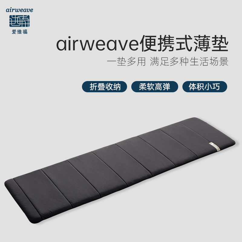 airweave/爱维福便携式薄垫多功能睡垫打地铺垫子午睡户外家用