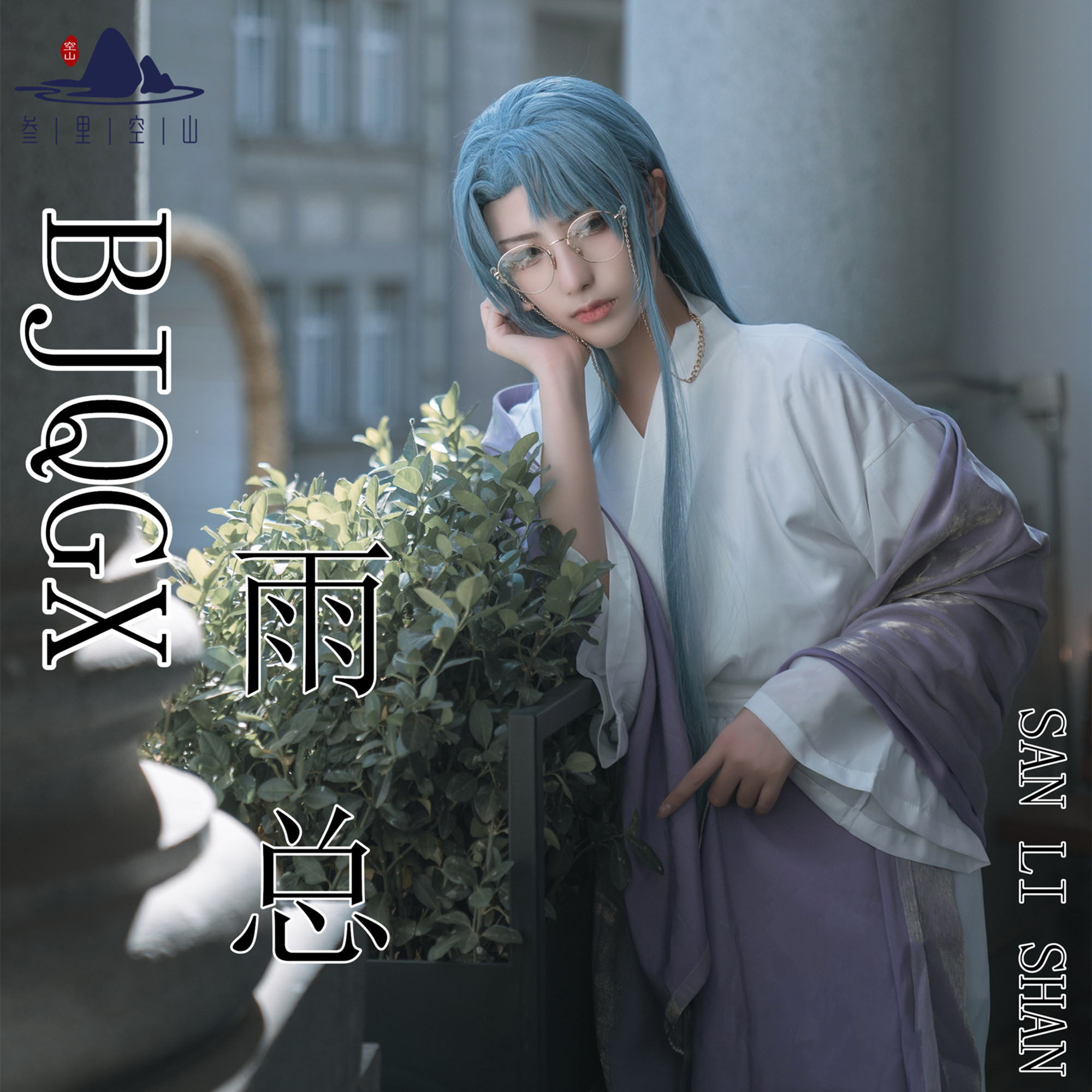 三里空山包邮不健全关系滕瑞雨总日常睡袍睡衣cosplay男装/cos男装