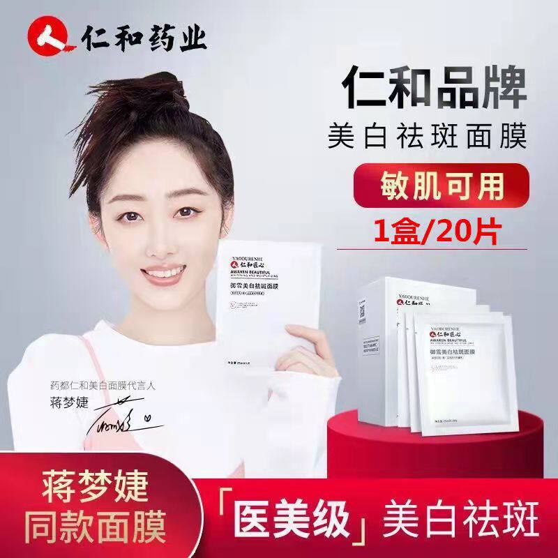 仁和药业美白面膜补水保湿淡斑正品去黄气暗沉男女士专用提亮肤色