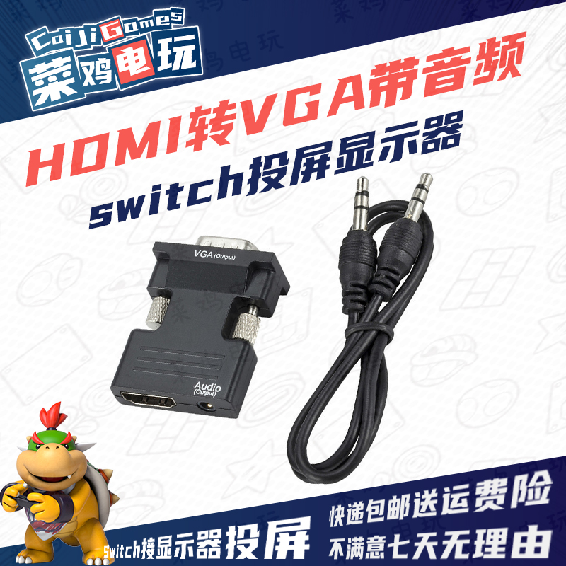 SWITCH接显示器HDMI转VGA带音频 转换头投影仪VGA转换头 菜鸡电玩