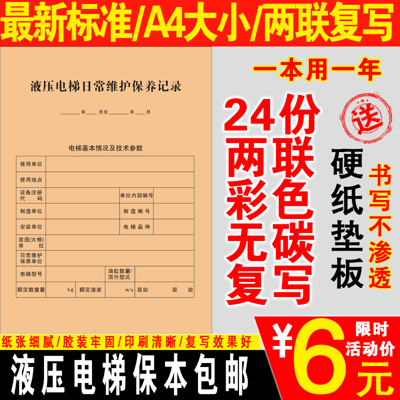 液压电梯维保本液压电梯维保记录本乘客电梯维保记录本扶梯杂货梯