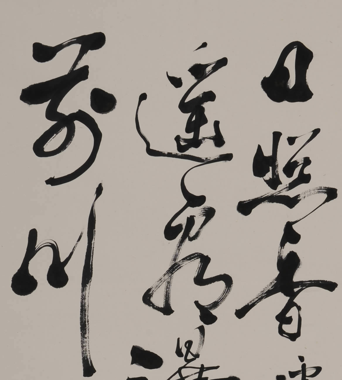 浙江美协理事 刘文选作品 草书 1802