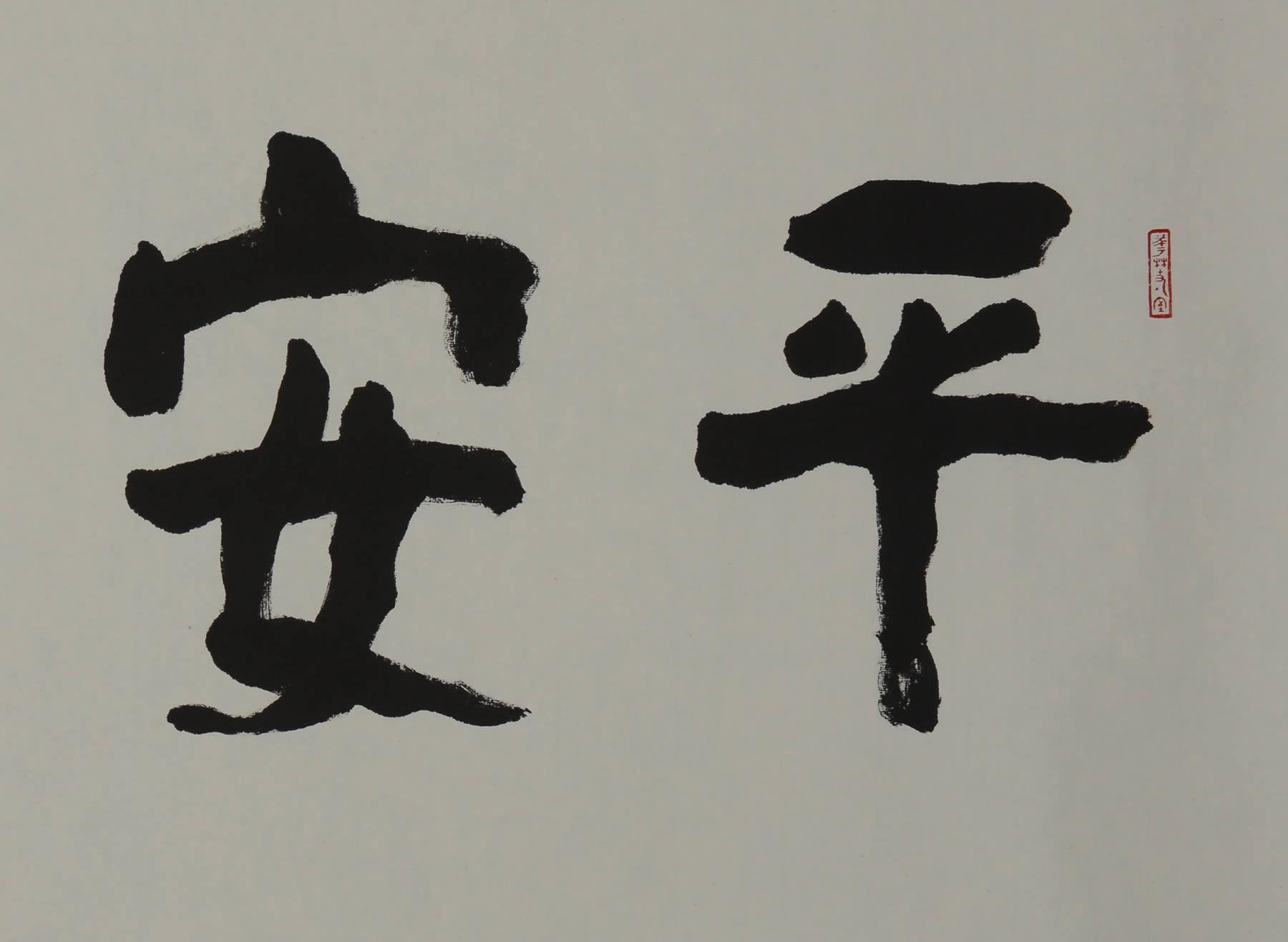 佛教题材 上海龙华古寺主持 照诚法师作品 平安是福 1354