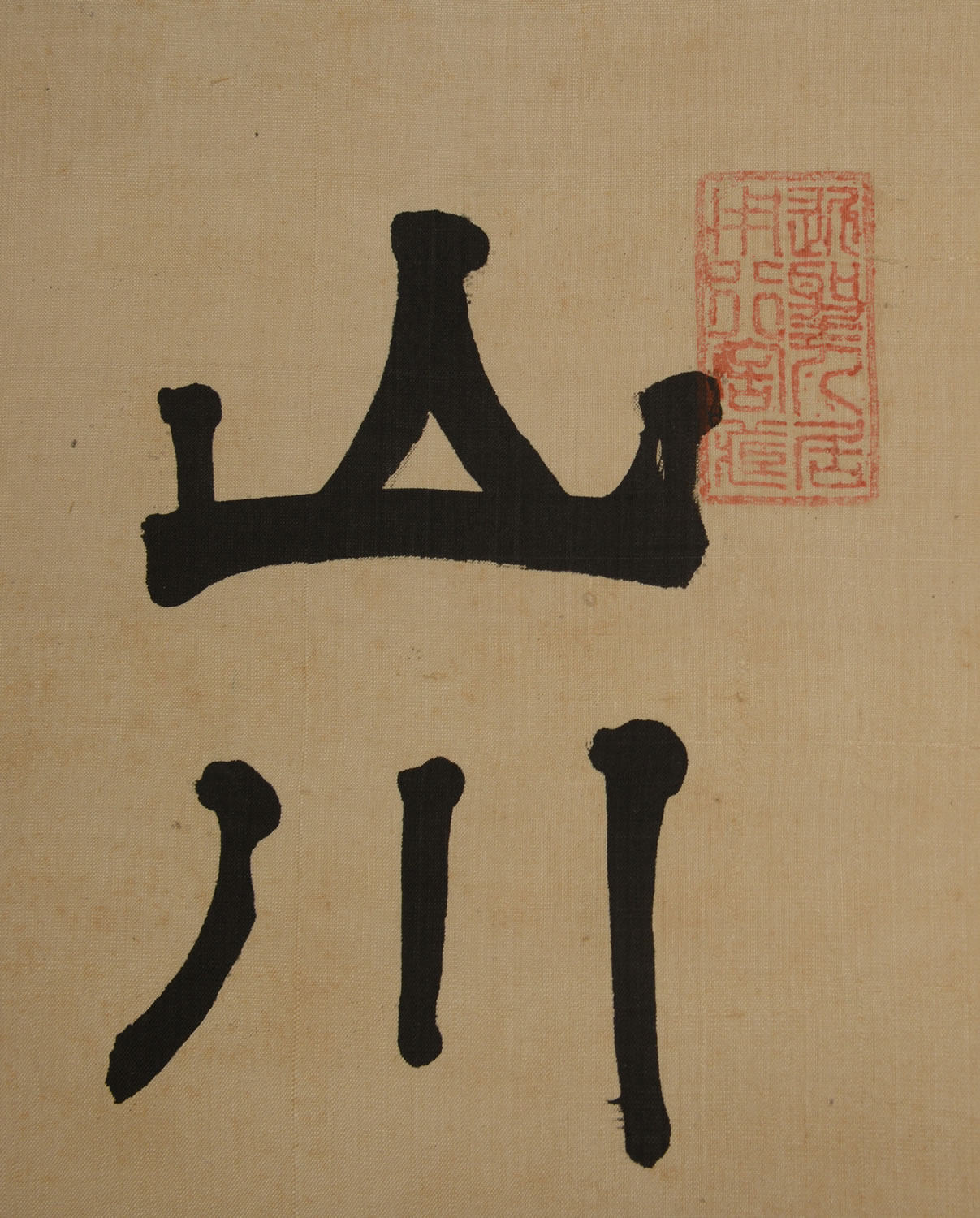 同治间著名书法家 王信臣作品 楷书 76988031