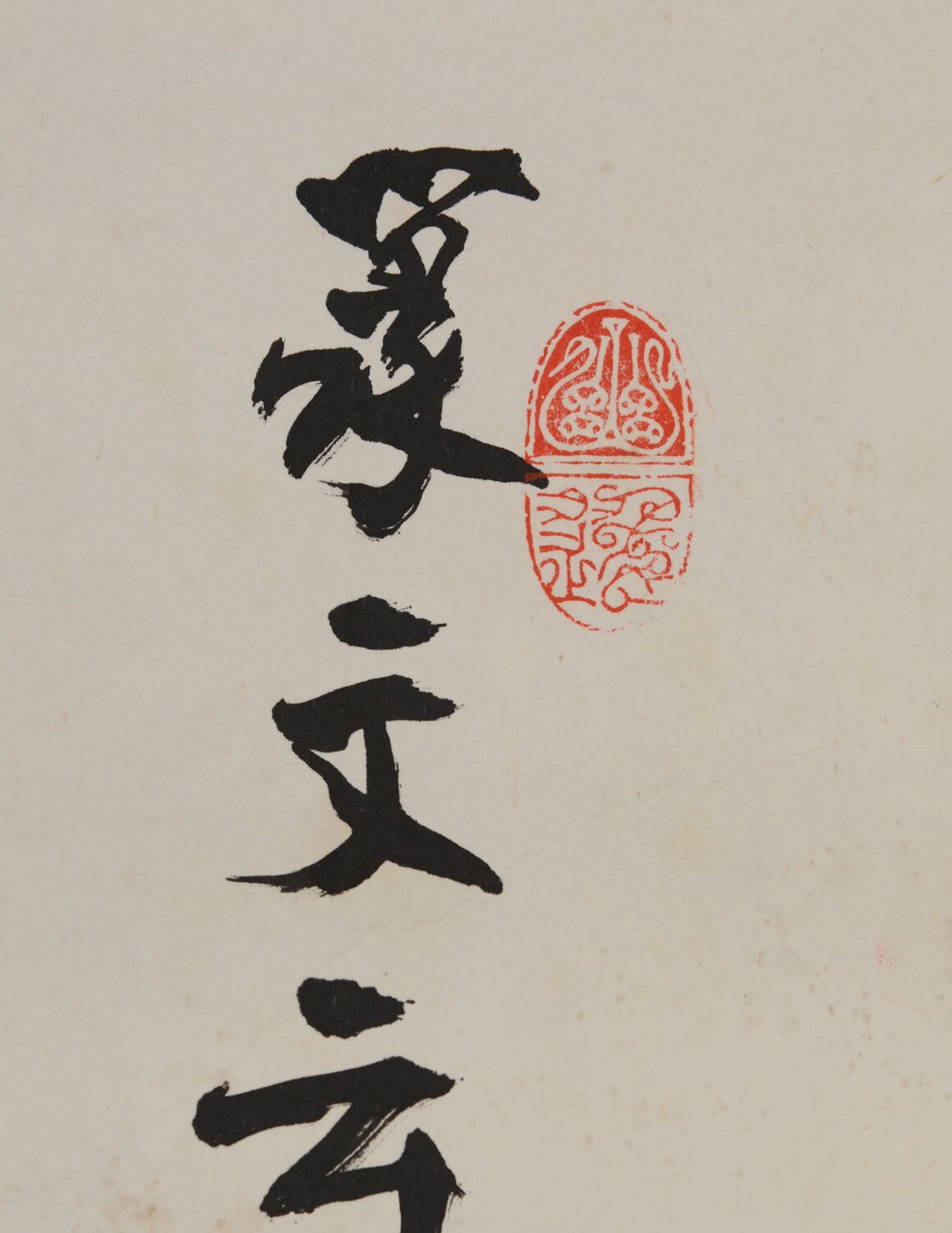 中国书法家协会 赵隽明作品 篆书四言联 76988044