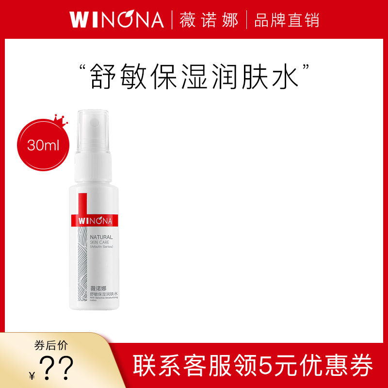 薇诺娜专用舒敏保湿润肤水30m敏感肌肤护肤品爽肤水化妆水