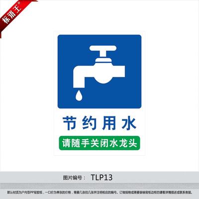 节水标贴环保标语请随手关闭水龙头节约用水提示牌贴纸tlp13