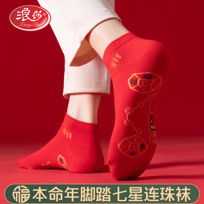 浪莎七星连珠红袜子男士本命年短袜纯棉属兔年夏季薄款红色女船袜