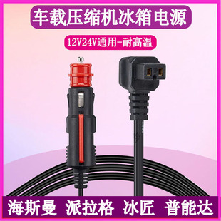 海斯曼派拉格普能达冰匠车载冰箱电源线12V24V点烟器充电器插头