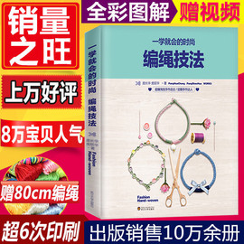 一学就会的时尚编绳技法珠子diy手工串珠手链编织教程编织书编绳教程手工书籍大全成人编织书籍大全花样手工编织书手工书籍