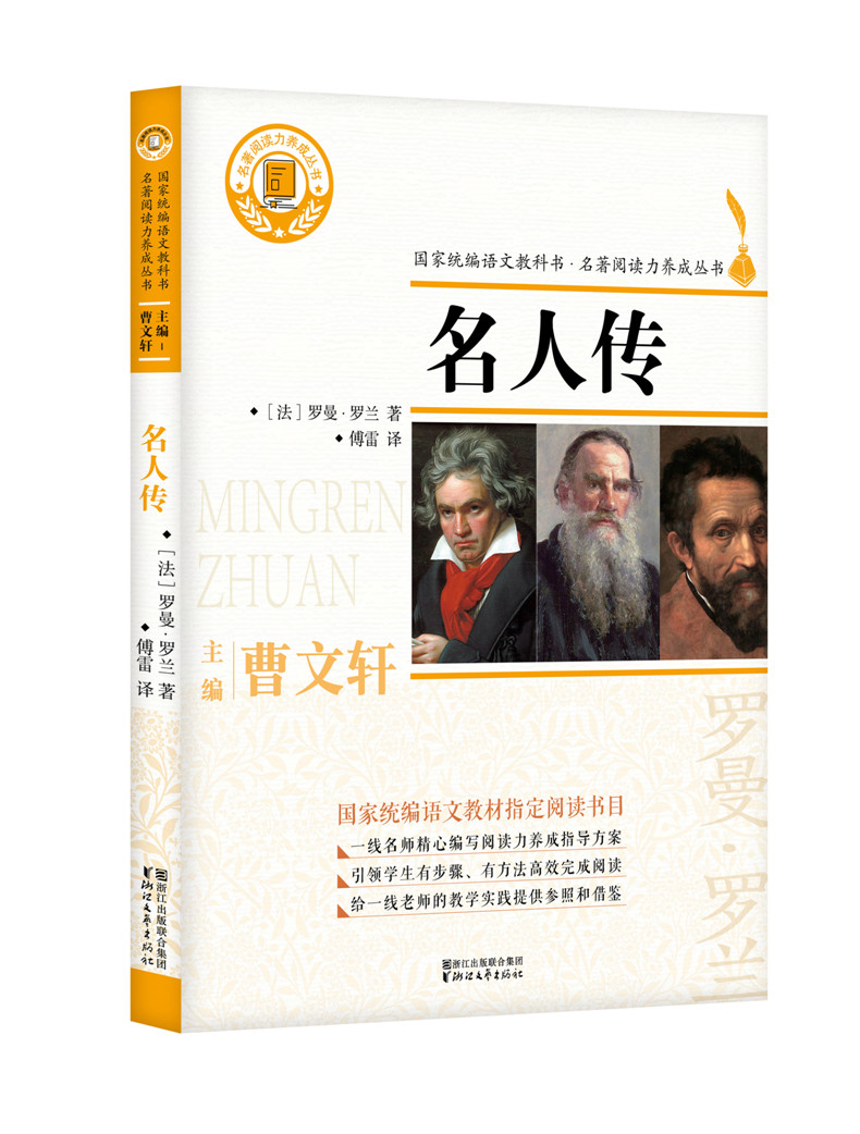 名人书籍人物传记正版教辅配套教材语文统编下册其它儿童读物