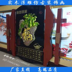 厂家直销家居装饰画饭店酒店仿古壁画家福顺字实木浮雕画包邮