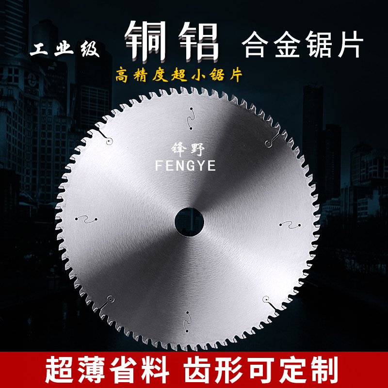 锋野高精密8寸铝合金锯片9寸硬质合金紫铜铝材专用圆切割机小锯片