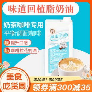 味道回植脂奶油1L浓缩咖啡奶茶店专用原材料商用奶油轻乳茶基底液