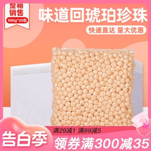 整箱味道回琥珀珍珠粉圆900g*20包商用黄金波霸珍珠奶茶专用珍珠