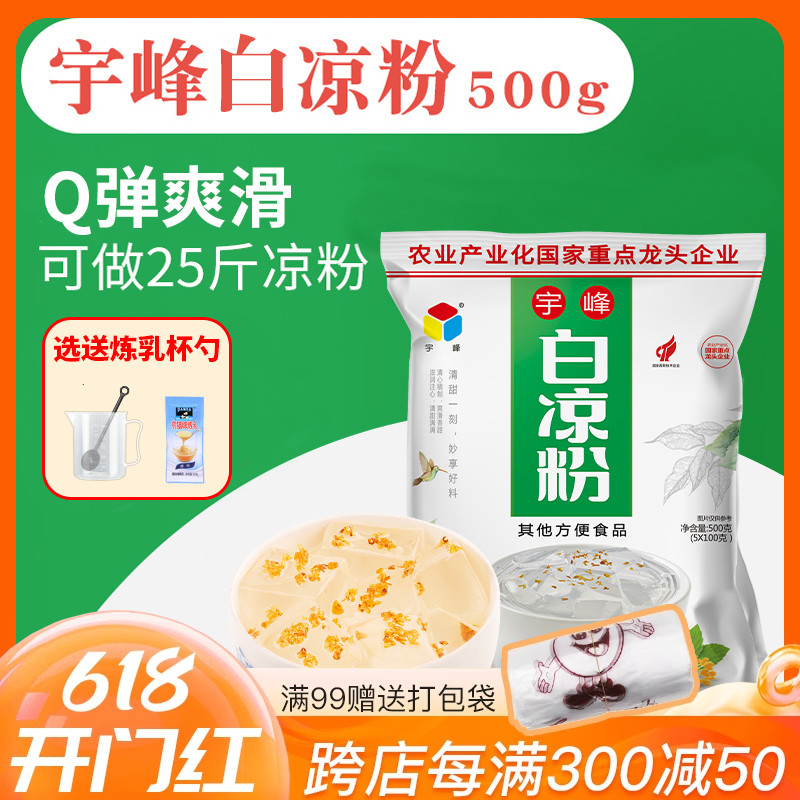 广西宇峰白凉粉500g家用黑凉粉烧仙草粉儿童果冻粉商用正宗奶茶